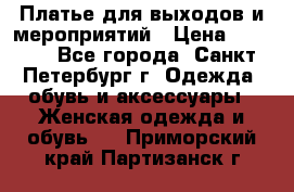 Платье для выходов и мероприятий › Цена ­ 2 000 - Все города, Санкт-Петербург г. Одежда, обувь и аксессуары » Женская одежда и обувь   . Приморский край,Партизанск г.